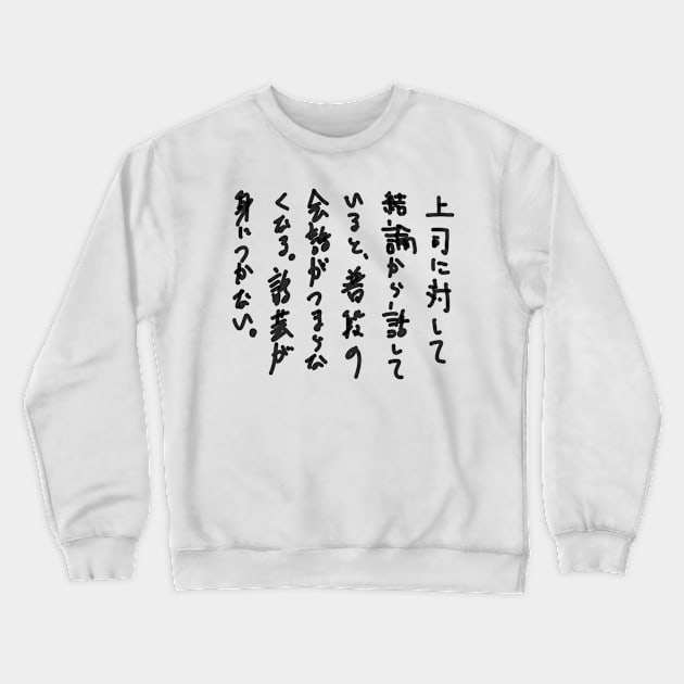 What to watch out for when working for a company Crewneck Sweatshirt by shigechan